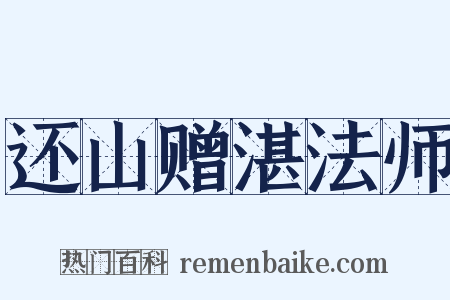 还山赠湛法师是什么意思的图片